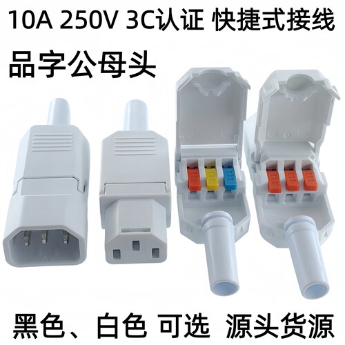 3C认证10A品字插头免焊快速接线AC电源对接公母三芯插座三孔插头