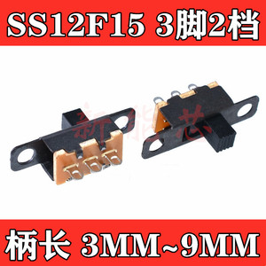 SS12F15G4 G5 G6柄高4/5/6MM SS-12F15拨动滑动开关1排2档 3脚