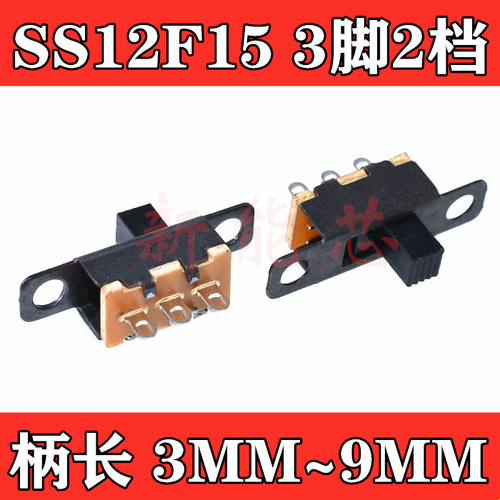 SS12F15G4 G5 G6 柄高4/5/6MM SS-12F15 拨动滑动开关1排2档 3脚