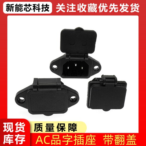 AC-04C带防水盖充电口品字座铜脚
