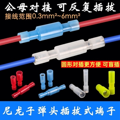 尼龙子弹公母拔插重复使用端子头