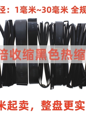 优质热缩管2倍黑色直径1/2/3/4/5/7/8//10/12mm十款各1米电工套管