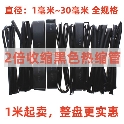 优质热缩管2倍黑色直径1/2/3/4/5/7/8//10/12mm十款各1米电工套管