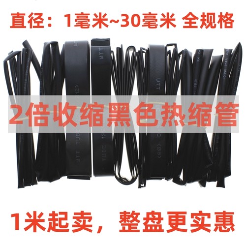 优质2倍黑色直径十款电工热缩管