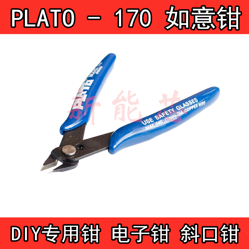 PLATO- 170 如意钳 DIY专用钳 电子钳 斜口钳 如意钳(国产) 电子元器件市场 其它元器件 原图主图