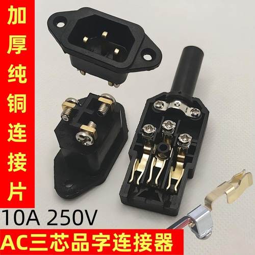 加厚纯铜连接片AC品字连接器