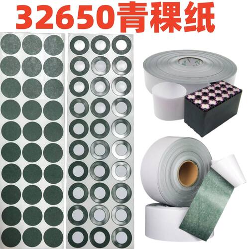 新能芯32650青稞纸绝缘纸