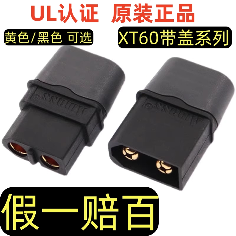 XT60H黑色插头纯黑色连接器