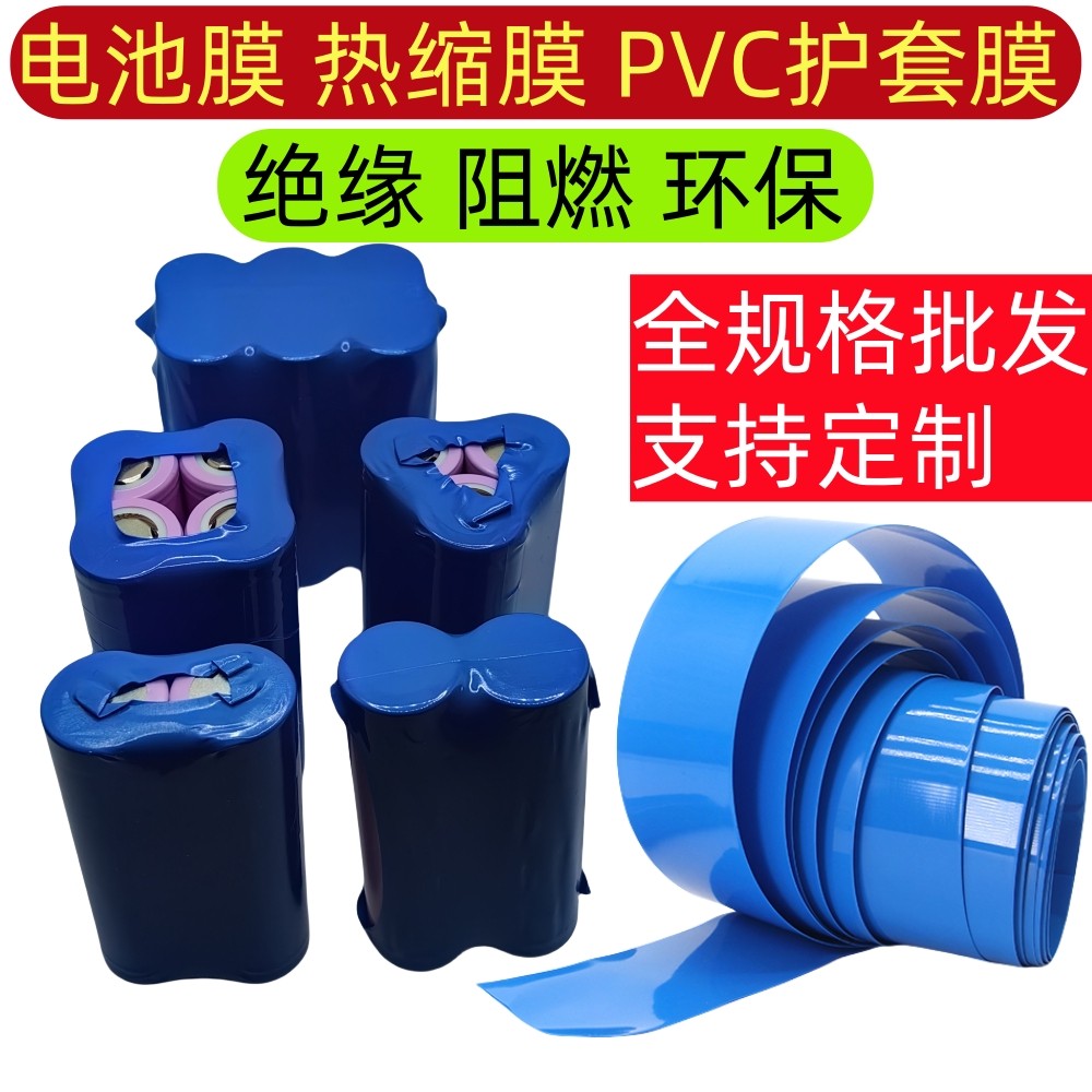 PVC热缩管 电池套 热缩膜 绝缘阻燃 环保 蓝色电池膜蓝色全规格,电子元器件市场,电池盒/电池座/电池配件,淘宝优惠券,粉丝福利购,淘宝优惠卷