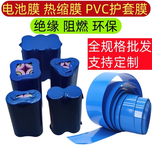 PVC热缩管 电池套 热缩膜 绝缘阻燃 环保 蓝色电池膜蓝色全规格