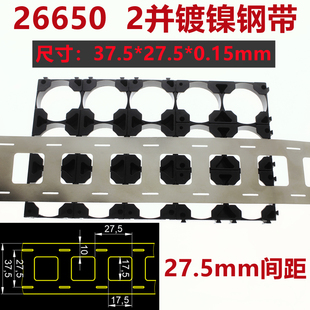 26650电池连接片双并镀镍钢带镍片2并电池组镍片37.5*27.5*0.15mm