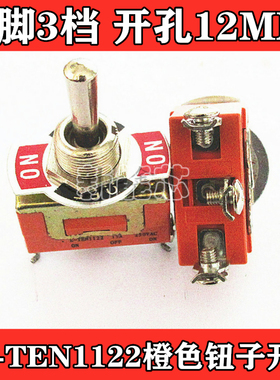 普通橙色钮子开关E-TEN1122摇头摇臂拨动开关3脚3档孔径12MM