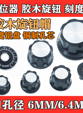胶木旋钮 MF-A01/A02/A03/A04/A05 电位器 帽子刻度片牌6mm内孔