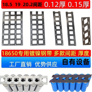 18650 无支架款 双并三并四并镀镍钢带 20.2间距支架款 18.5间距19