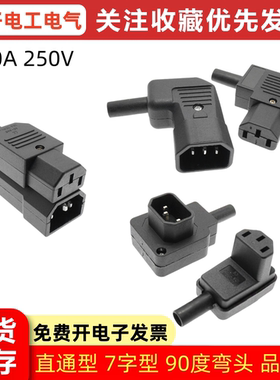 AC电源插座 10A 250V弯头直头 7字型品字插座公头母头对接插头DIY
