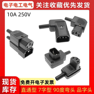 AC电源插座 10A 250V弯头直头 7字型品字插座公头母头对接插头DIY
