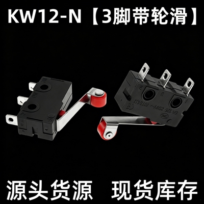 KW11-N KW12 5A/250V 3脚行程开关 微型 带柄 滑轮 微动 触点开关