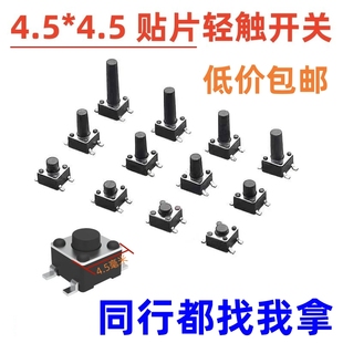 4.3 8.5 4.5 9MM四脚微动按键开关 3.8 贴片轻触开关