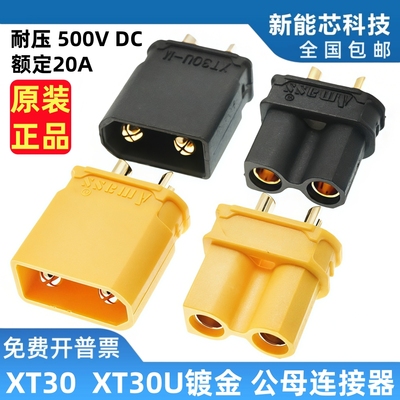 XT30航模动力电池安全型镀金插头全新原装正品 XT30U-M/XT30U-F