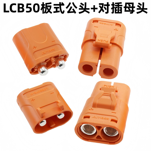 Amass LCB50PB连接器艾迈斯LCB50插头航模香蕉插充电器无人机接口