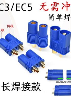 EC5-F/M 母/公头 航模插 EC3 EC5 加长脚大电流动力电池香蕉插头