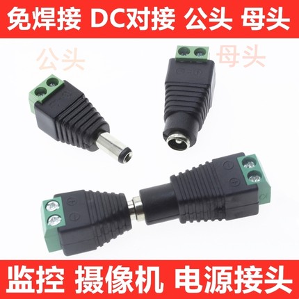 免焊接 DC插头5.5*2.5MM 5525 DC公头母头 12V电源插头监控摄像机