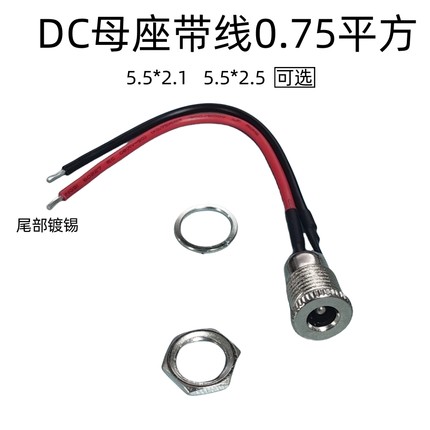 DC099带线DC5.5*2.1 2.5mm DC电源插座大电流金属公母头12V24V