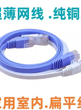网线家用室内扁线高速扁平线路由器网络连接线千兆超薄六类纯铜芯