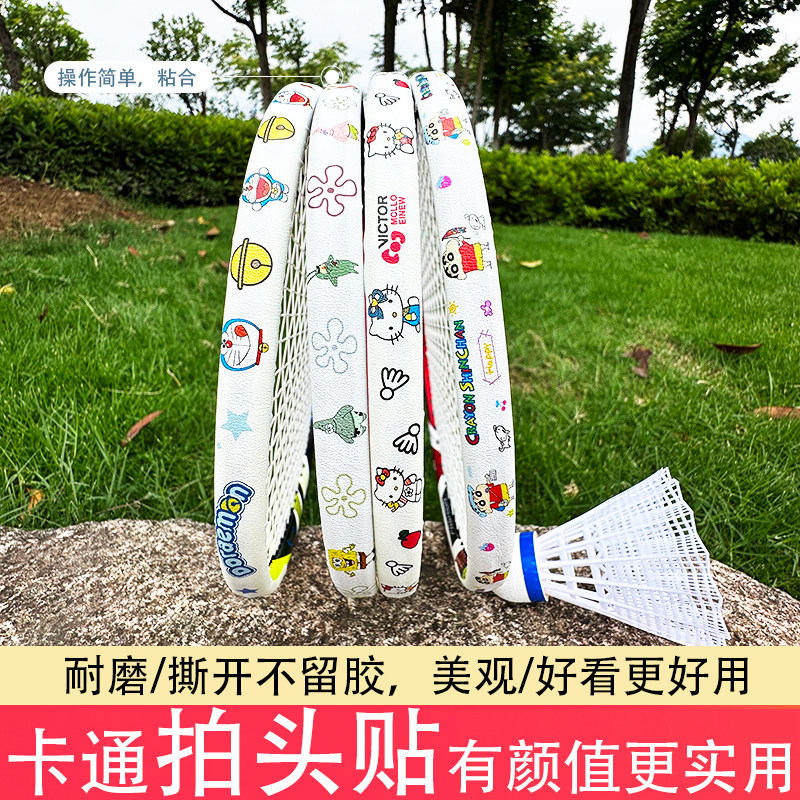 羽毛球拍头保护贴可爱卡通加厚耐磨全包防刮花掉漆护框防断护线管