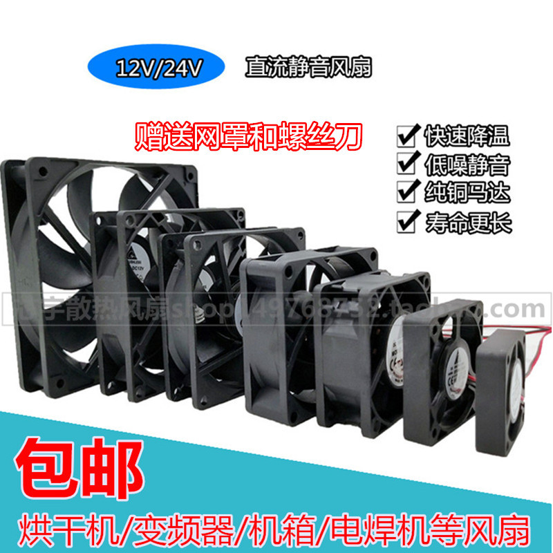 包邮4567cm8cm 9cm12cm静音大风量12V/24V功放机箱变频器散热风扇