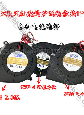 AVC涡轮鼓风机9733 12V风扇BA10033B12S/U/G/M/H 2.4A/2.85A/4.5A