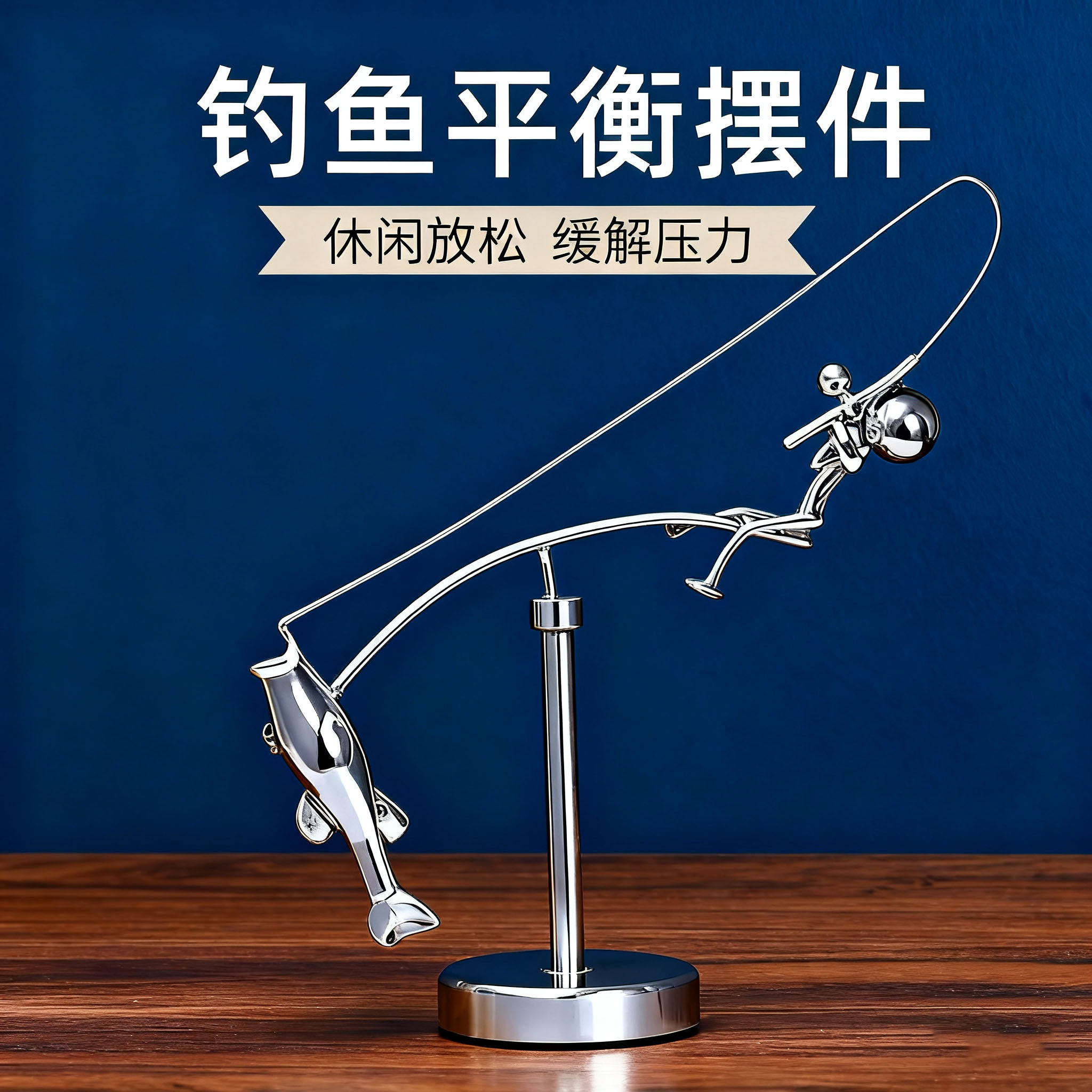 渔夫平衡摆钓鱼解压玩具桌上不倒翁渔小人模型创意摆件创意礼物
