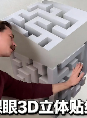 墙角裸眼3d立体浮雕墙贴自粘贴纸室内装修墙壁画四维贴纸软装墙贴