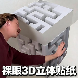 墙角裸眼3d立体浮雕墙贴自粘贴纸室内装修墙壁画四维贴纸软装墙贴