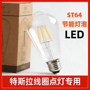 特斯拉线圈点灯专用爱迪生灯泡LED无线点灯实验E27接口4W大灯泡