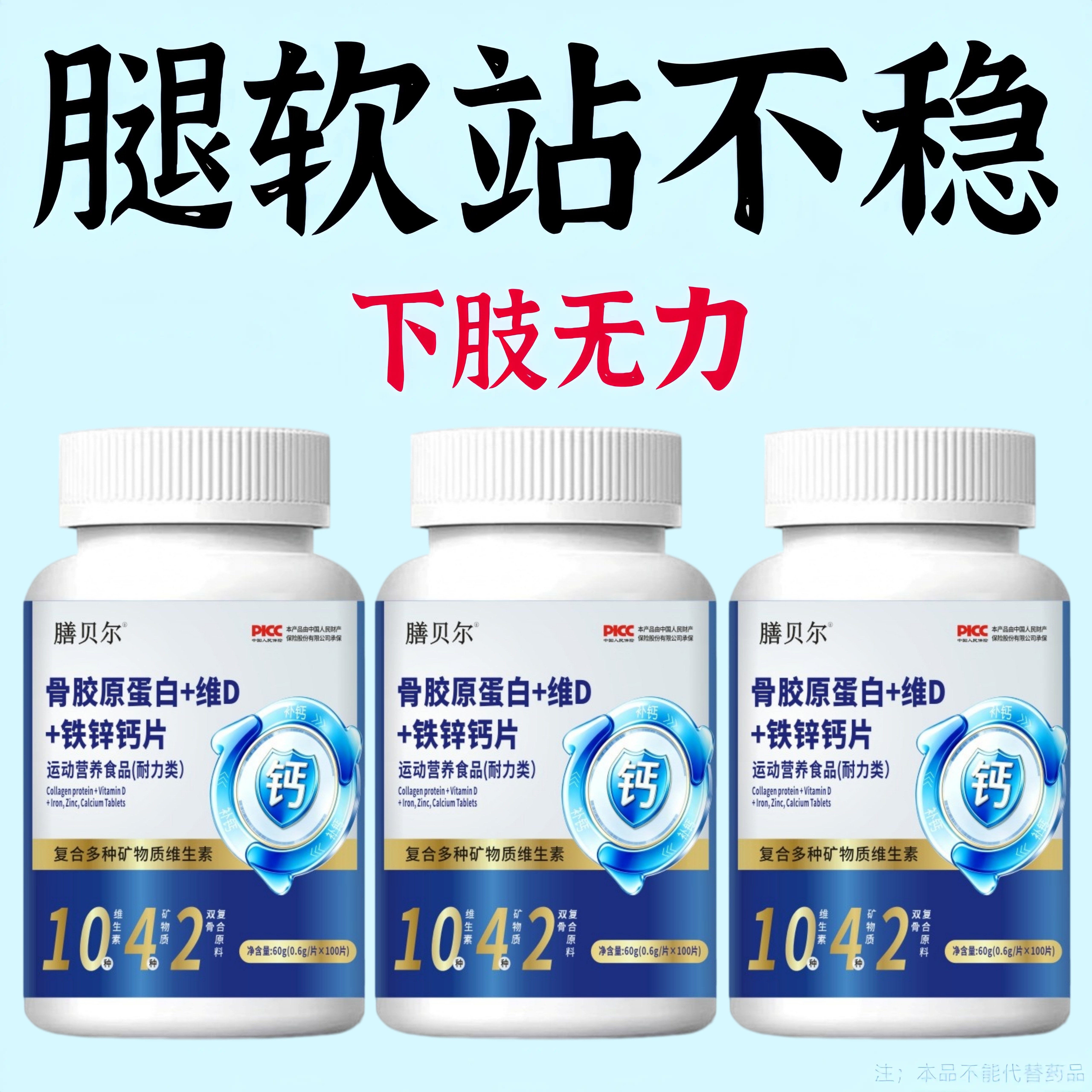 双腿没劲】腿沉腿无力走路困难体虚气虚骨胶原蛋白+维D+铁锌钙片