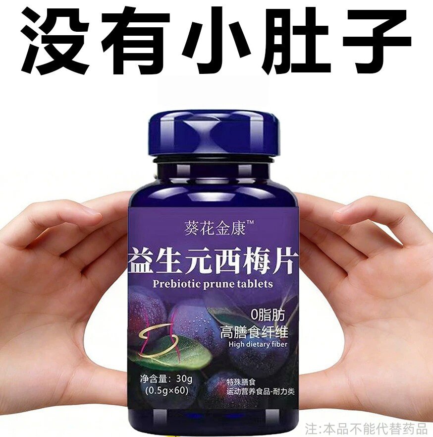 【睡前吃,掉太快了】西梅片益生养生丸