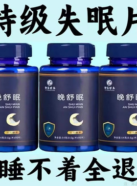 【睡前一粒 舒服睡眠】 睡不着失民胡思乱想梦养魂安神片助睡眠