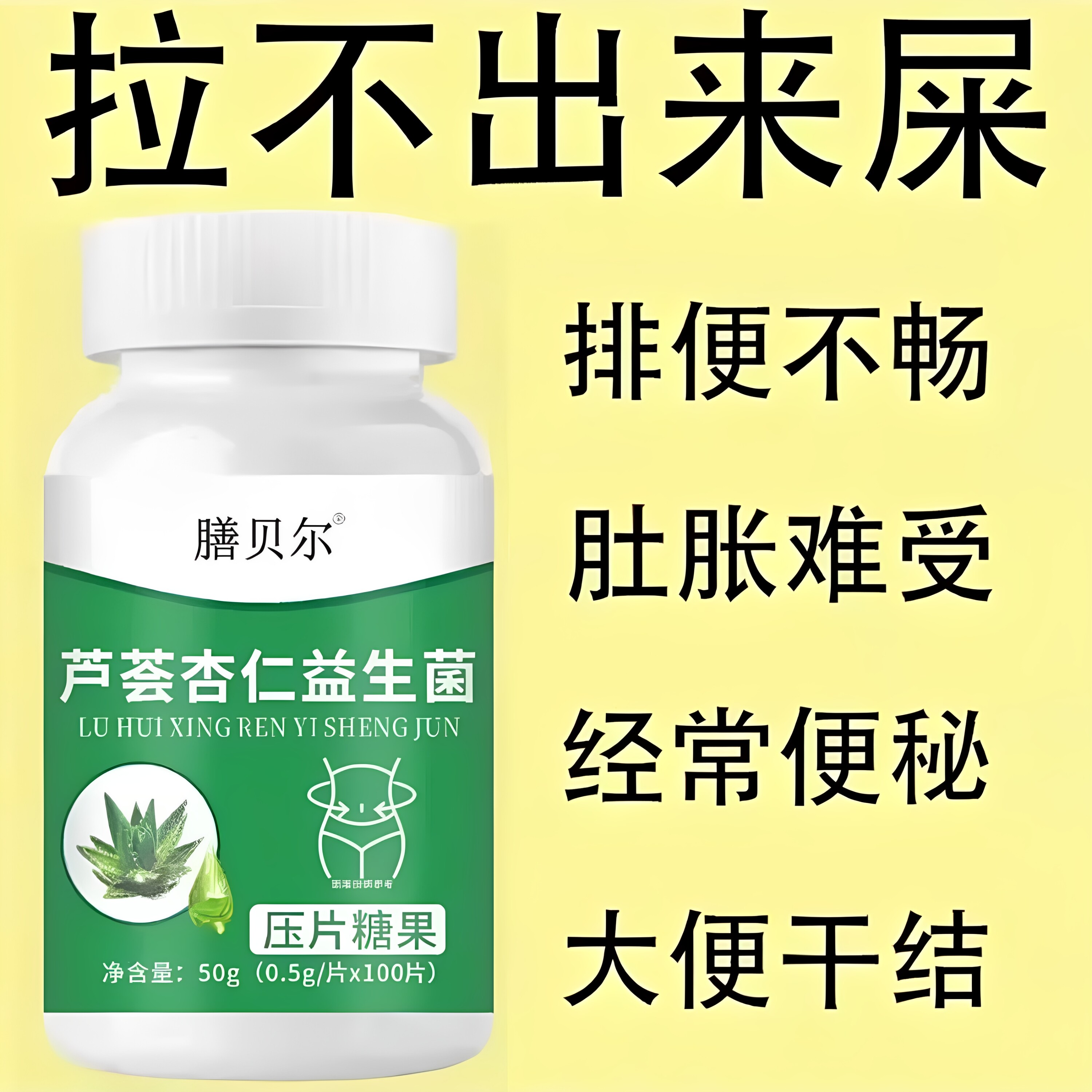 【重度便秘】芦荟杏仁益生菌100片清肠排便宿便便秘润肠排便