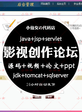 java影视创作论坛系统源代码 jsp电影社区项目设计源码 有文档ppt