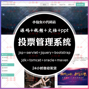 java投票管理系统源代码 jsp调查问卷统计项目设计源码 有文档ppt
