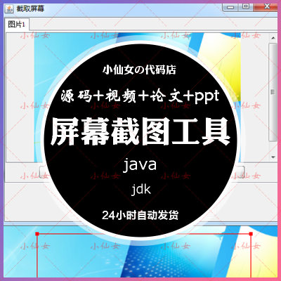 java屏幕截图工具源代码 javase模拟QQ截图设计源码 带文档ppt