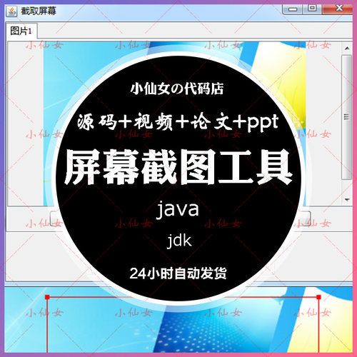 java屏幕截图工具源代码 javase模拟QQ截图设计源码 带文档ppt