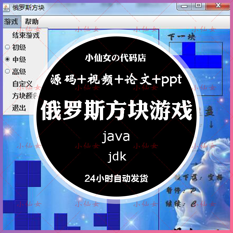 java俄罗斯方块游戏系统源代码 javase窗体项目设计源码 文档pp