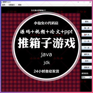java推箱子游戏系统源代码 javase窗体项目设计源码 带文档ppt