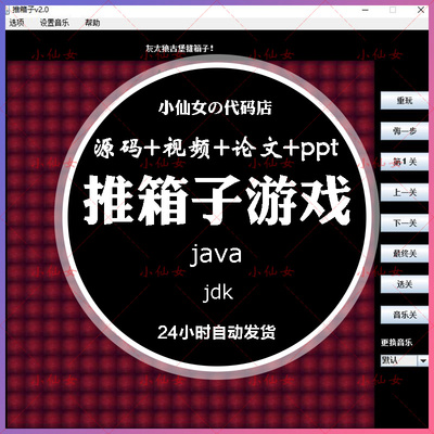 java推箱子游戏系统源代码 javase窗体项目设计源码 带文档ppt