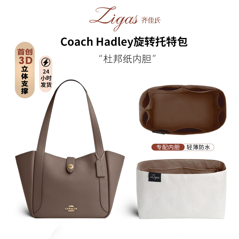 Coach蔻驰Hadley旋转托特包内胆