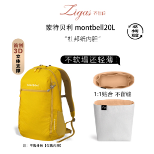 zigas齐佳氏适用蒙特贝利双肩包montbell20L内胆包杜邦纸超轻防水