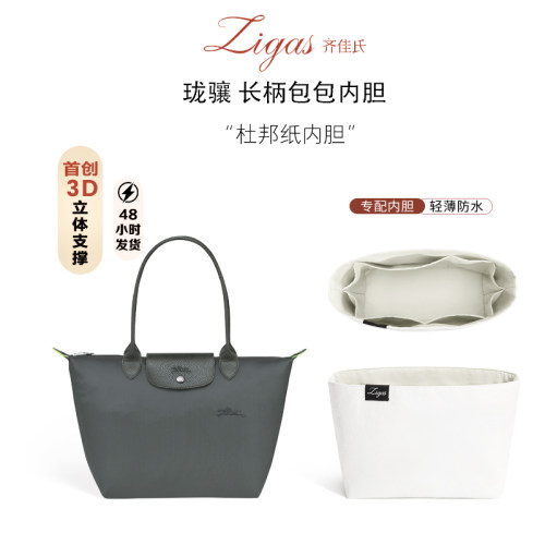 zigas齐佳氏珑骧longchamp内胆包