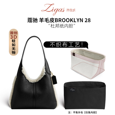 适用于蔻驰羊毛皮BROOKLYN28内胆